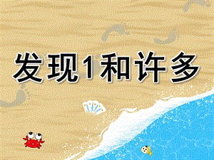 小班数学活动《发现1和许多》PPT课件教案PPT.pptx