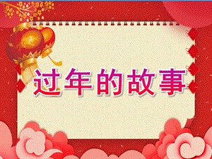 大班《过的故事》PPT课件教案PPT课件.pptx