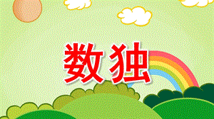 大班科学《数独》PPT课件教案幼儿园大班科学《数独》.pptx