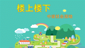 中班社会活动《楼上楼下》PPT课件《楼上楼下》.pptx