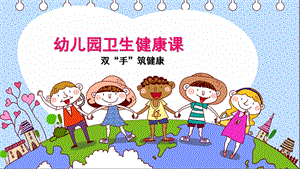 幼儿园中班洗手PPT课件幼儿园中班洗手ppt.pptx