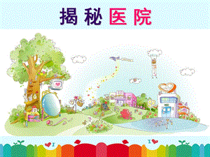 幼儿园家长助教《揭秘医院》PPT课件家长助教——揭秘医院-(2).ppt