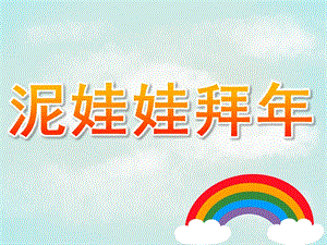 大班活动《泥娃娃拜》PPT课件泥娃娃拜.pptx