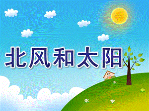 幼儿园寓言故事《北风和太阳》PPT课件寓言故事《北风和太阳》.pptx