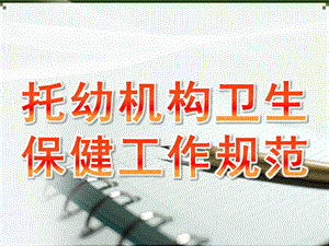 托幼机构卫生保健工作规范PPT课件托幼机构卫生保健工作规范.pptx