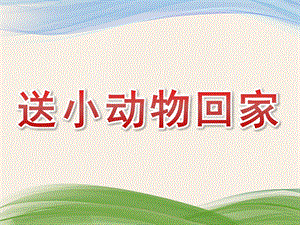 幼儿园《送小动物回家》PPT课件教案PPT课件.pptx