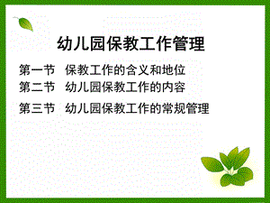 幼儿园的保教工作管理PPT课件第五章-幼儿园的保教工作管理-3.ppt