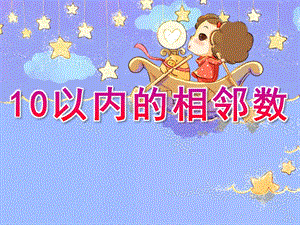 幼儿园数学活动《10以内的相邻数》PPT课件教案10以内的相邻数(2).pptx