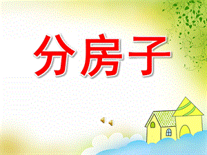 大班语言《分房子》PPT课件教案配音音乐PPT课件.pptx