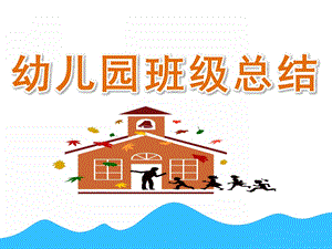 幼儿园班级总结PPT课件幼儿园班级总结ppt.ppt