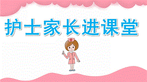 中班《护士家长进课堂》PPT课件教案761b271a6ad97f192279168884868762caaebb45.pptx