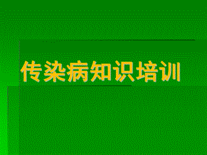 幼儿园传染病知识培训PPT课件幼儿园传染病知识培训课件..pptx
