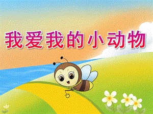 小班游戏《我爱我的小动物》PPT课件教案音乐PPT课件.pptx