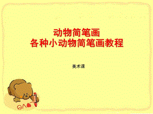 幼儿园《各种小动物简笔画》PPT课件动物简笔画：各种小动物简.ppt