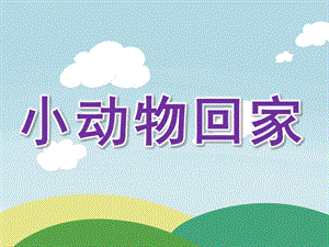 幼儿园数学《小动物回家》PPT课件教案数学《小动物回家》.pptx