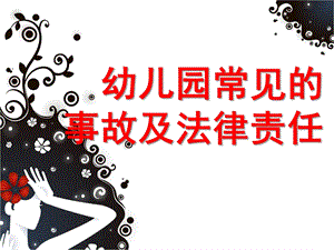 幼儿园事故案例分析及法律法规PPT课件幼儿园事故案例分析及法律法规.pptx