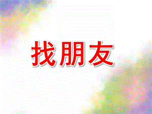 小班综合《找朋友》PPT课件教案小班综合活动《找朋友》.pptx