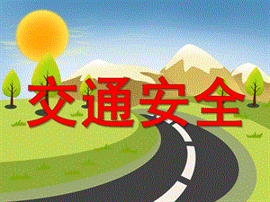 小班安全《交通安全》PPT课件教案幼儿园交通安全.pptx