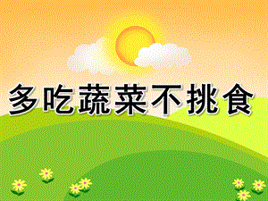 小班健康《多吃蔬菜不挑食》PPT课件教案PPT课件.pptx