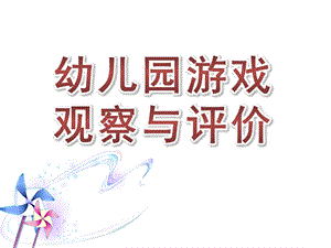 幼儿园游戏观察与评价PPT课件游戏观察与评价.pptx
