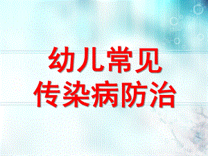 幼儿常见传染病防治PPT课件幼儿常见传染病防治.pptx