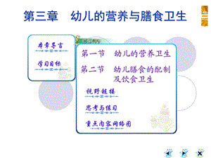 幼儿的营养和膳食卫生PPT课件第三章幼儿的营养和膳食卫生.pptx
