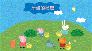 中班《牙齿的秘密》PPT课件教案中班牙齿的秘密ppt.pptx