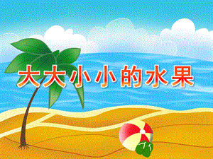 中班数学活动《大大小小的水果》PPT课件教案PPT课件.pptx