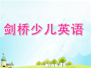 剑桥少儿英语PPT课件smallc6ab6e67f946a99e7c65e8e04601f377.pptx