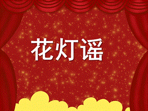 中班语言儿歌活动《花灯谣》PPT课件教案配音音乐PPT课件.pptx