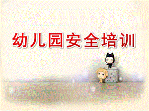 幼儿园安全培训PPT课件幼儿园安全培训ppt.pptx