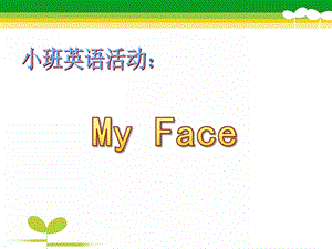 小班英语活动《My Face》PPT课件教案小班英语活动《My Face》PPT课件.pptx