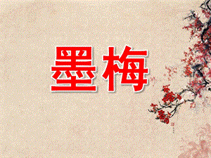 大班语言《墨梅》PPT课件教案动画PPT课件.pptx
