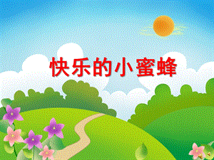 大班动物儿歌《快乐的小蜜蜂》PPT课件教案配音音乐PPT课件.pptx