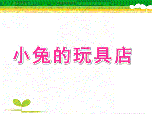 小班数学《小兔的玩具店》PPT课件教案小兔的玩具店.pptx
