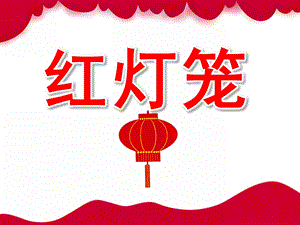 小班美术《红灯笼》PPT课件教案PPT课件.pptx