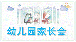 幼儿园学前班家长会PPT模板幼儿园学前班家长会ppt模板.ppt
