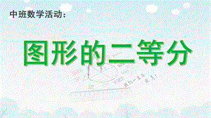 大班数学《图形的二等分》PPT课件教案数学《图形的二等分》.pptx