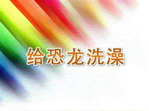 大班科学《给恐龙洗澡》PPT课件教案给恐龙洗澡.pptx