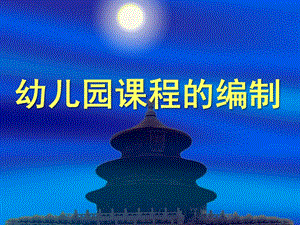 幼儿园课程的编制PPT课件幼儿园课程的编制课件.ppt