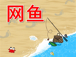 小班美术《网鱼》PPT课件教案音效PPT课件.pptx
