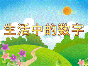 大班数学活动《生活中的数字》PPT课件教案PPT课件.pptx