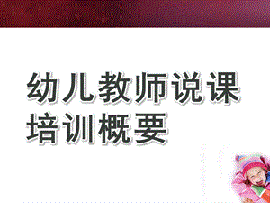 幼儿教师说课培训概要PPT课件《幼儿教师说课培训》概要.ppt
