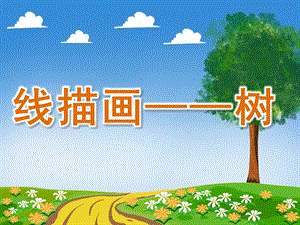 大班美术《线描画——树》PPT课件教案PPT课件.pptx