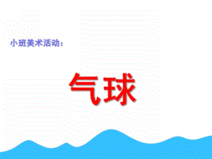 小班美术《气球》PPT课件教案小班美术：气球.ppt