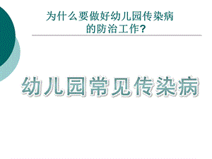 幼儿园常见传染病PPT课件幼儿园常见传染病.ppt