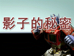 大班科学活动《影子的秘密》PPT课件教案07b5830efc4ffe473368abea.pptx