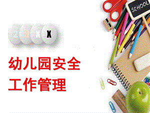 幼儿园安全工作管理PPT课件幼儿园安全工作管理.pptx