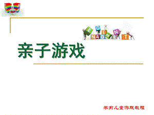 幼儿园亲子游戏概述PPT课件亲子游戏概述.pptx