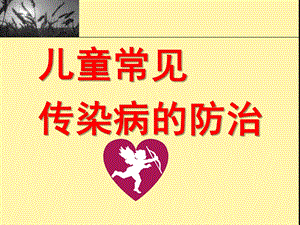 幼儿园常见传染病防治与预防接种PPT课件幼儿园常见传染病防治与预防接种.pptx